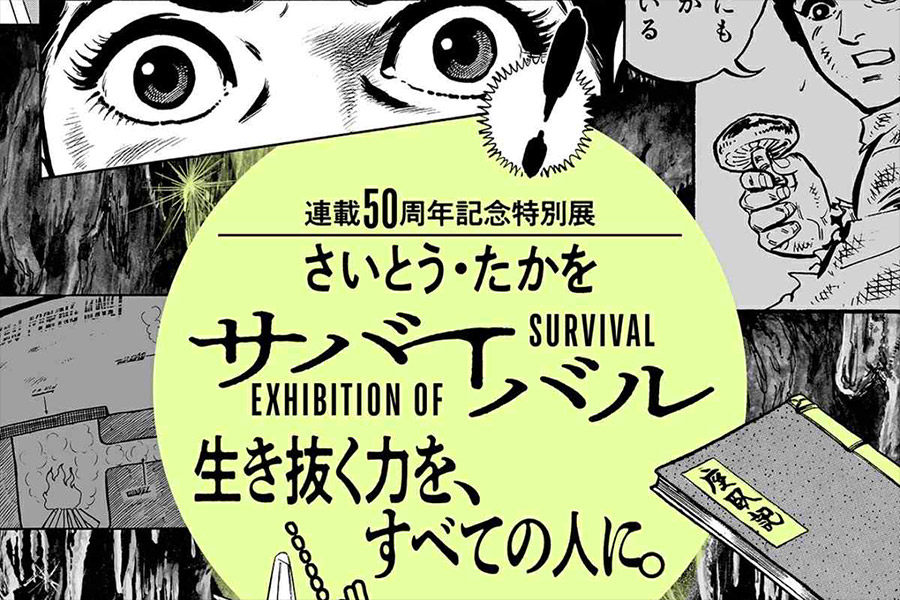 「連載50周年記念特別展 『さいとう・たかを サバイバル』生き抜く力を、すべての人に。」 開催