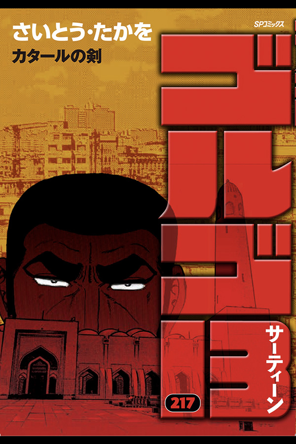 「ゴルゴ１３ (２１7)」 リイド社から7月4日発売