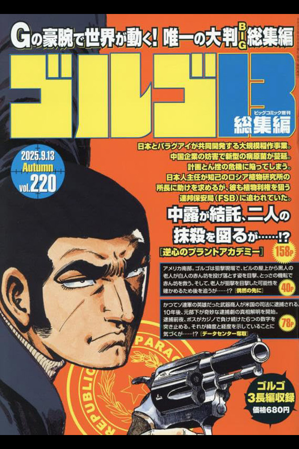 「ゴルゴ１３☆(B5)☆２２０」 小学館から8月8日頃発売