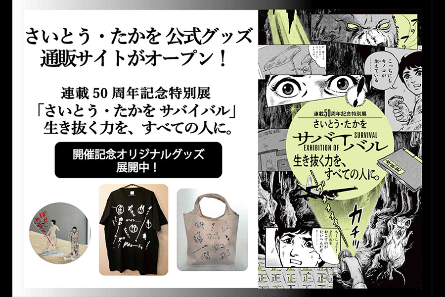 さいとう・たかを 公式グッズのウェブショップがオープン！『サバイバル』連載50周年記念オリジナルグッズを販売