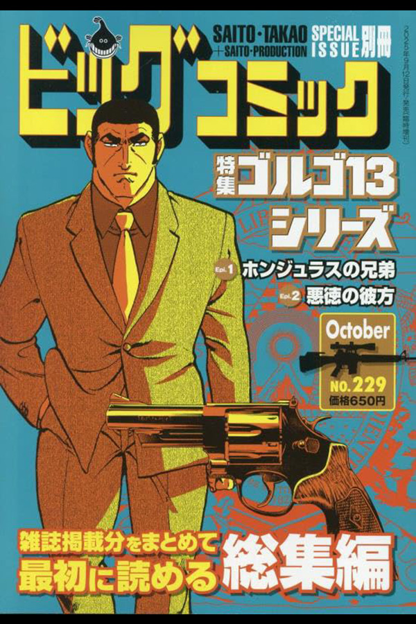 「ゴルゴ１３シリーズ ２２９」 小学館から9月12日頃 発売