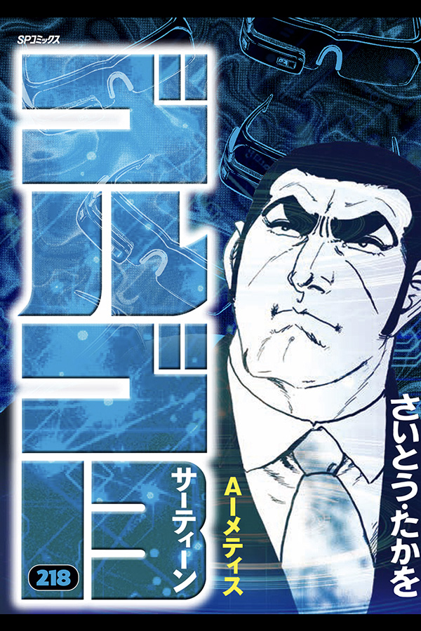 「ゴルゴ１３ (２１８)」 リイド社から9月5日発売