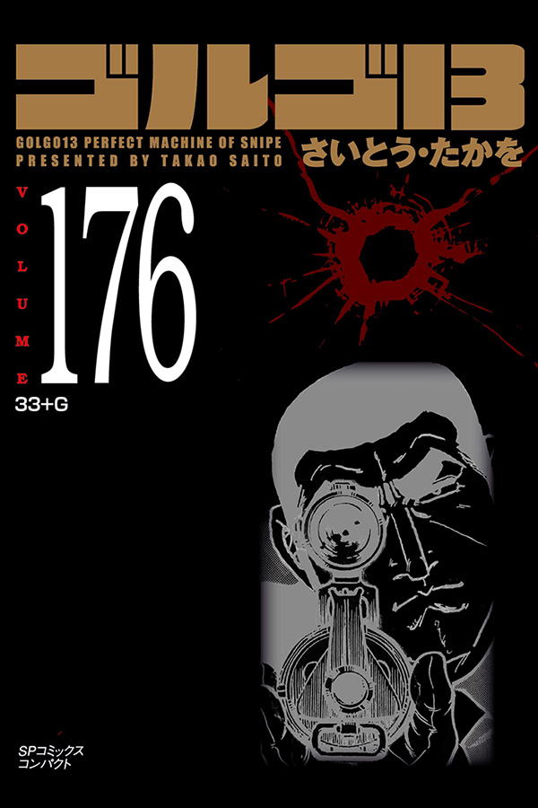 「文庫 ゴルゴ13 (176)」 リイド社から10月30日発売