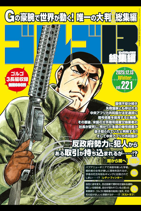 「ゴルゴ１３☆(B5)☆２２１」 小学館から11月13日頃発売