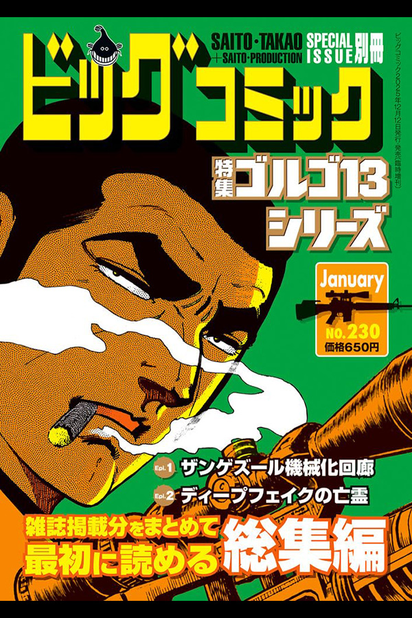 「ゴルゴ１３シリーズ ２３０」 小学館から12月12日頃 発売