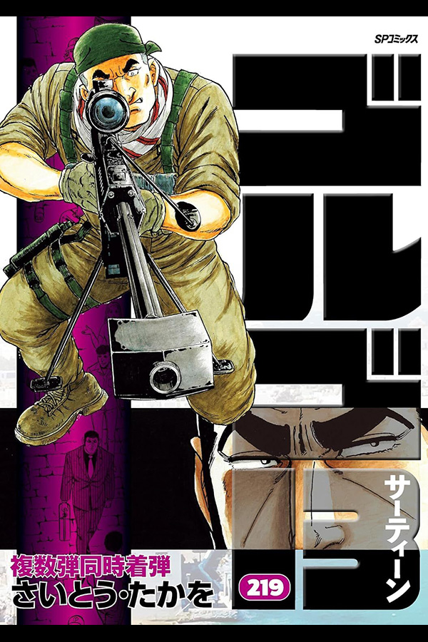 「ゴルゴ１３ (２１９)」 リイド社から12月5日発売