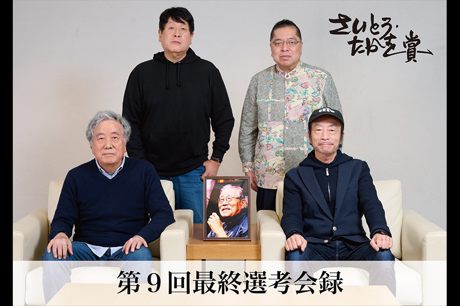 保護中: 第9回さいとう・たかを賞 最終選考会録