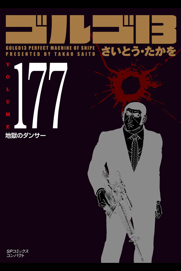 「文庫 ゴルゴ１３ (177)」 リイド社から2月27日発売