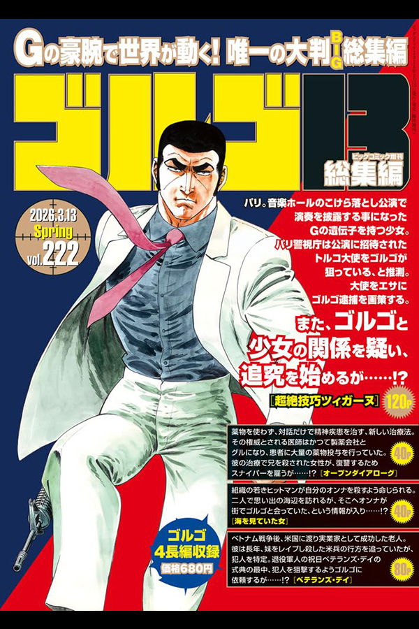 「ゴルゴ１３☆(B5)☆２２２」 小学館から2月13日頃発売