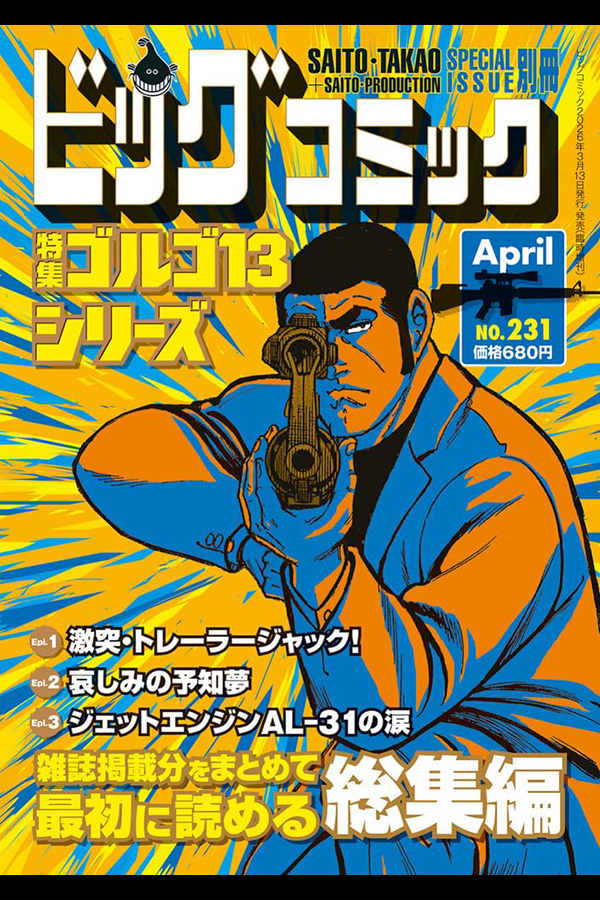 「ゴルゴ１３シリーズ ２３１」 小学館から3月13日頃 発売