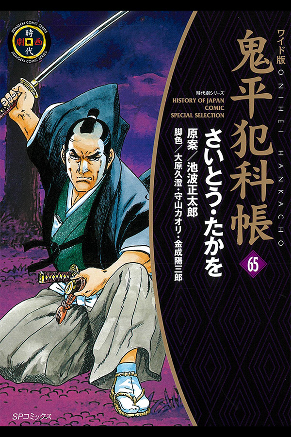 「鬼平犯科帳 (65)」 リイド社から4月27日発売