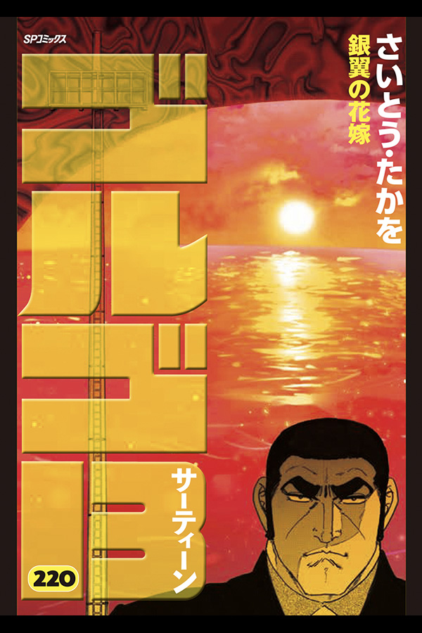 「ゴルゴ１３ (２２０)」リイド社から4月6日発売