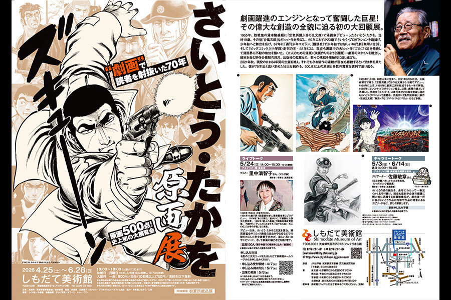2026年 4月25日から「さいとう・たかを原画展 “劇画”で読者を射抜いた70年」が開催されます