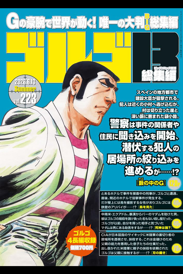 「ゴルゴ13☆(B5)☆223」 小学館から5月13日頃発売