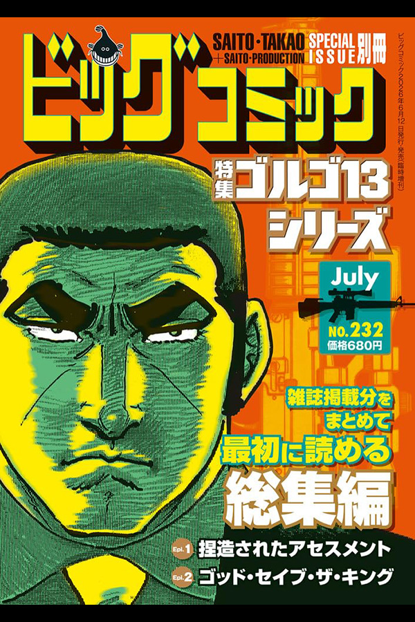 「ゴルゴ１３シリーズ ２３２」 小学館から6月12日頃 発売