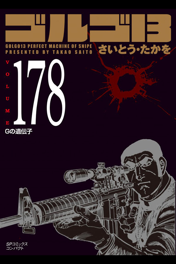 「文庫 ゴルゴ１３ (178)」 リイド社から6月30日発売