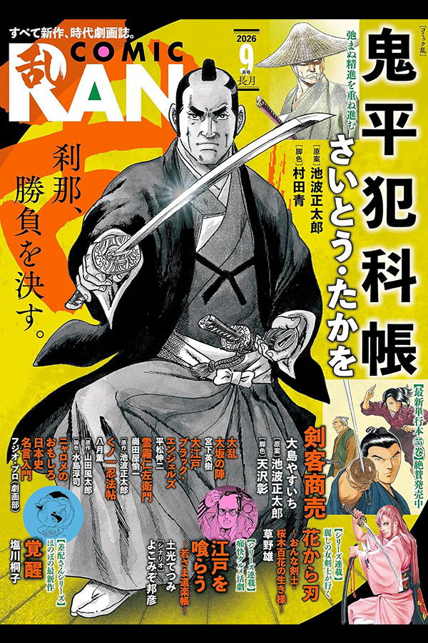 コミック乱 2026年9月号 リイド社から7月27日発売