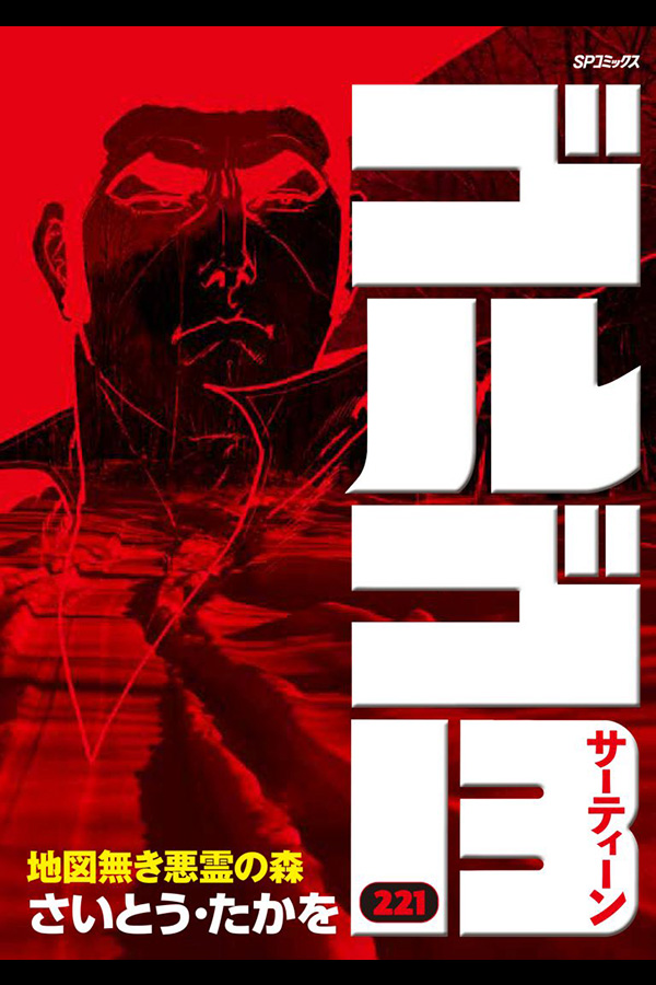「ゴルゴ13 (221)」リイド社から7月6日発売