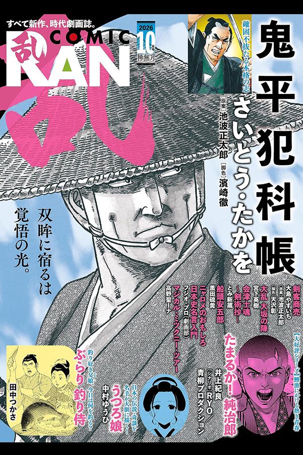 コミック乱 2026年10月号 リイド社から8月27日発売