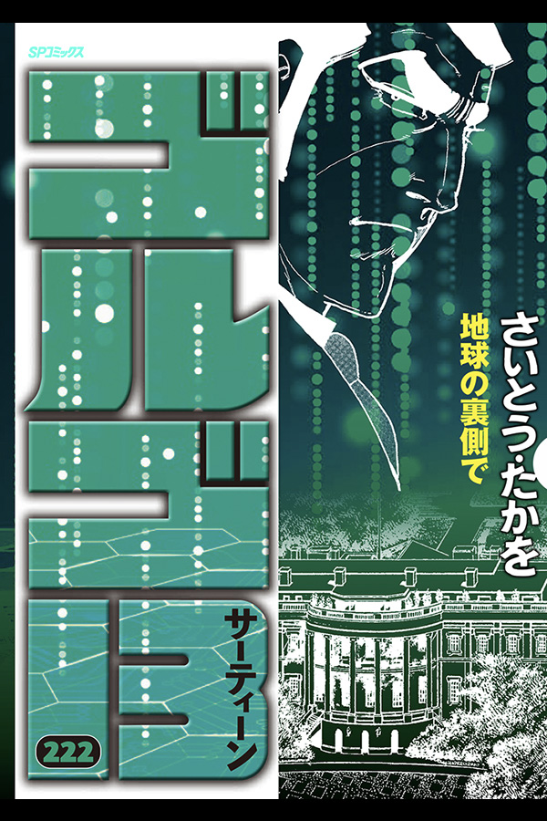 「ゴルゴ13 (222)」リイド社から9月4日発売