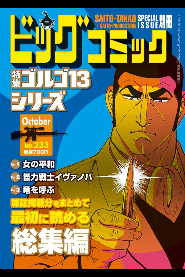 「ゴルゴ13シリーズ 233」 小学館から9月11日頃 発売