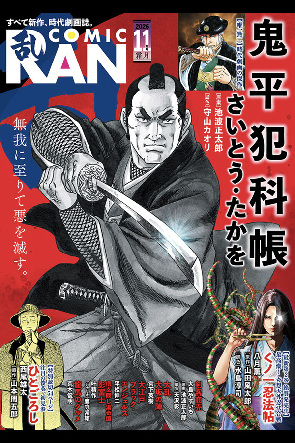 コミック乱 2026年11月号 リイド社から9月28日発売
