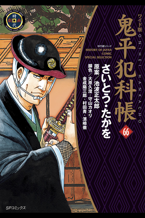 「鬼平犯科帳 (66)」 リイド社から10月27日発売