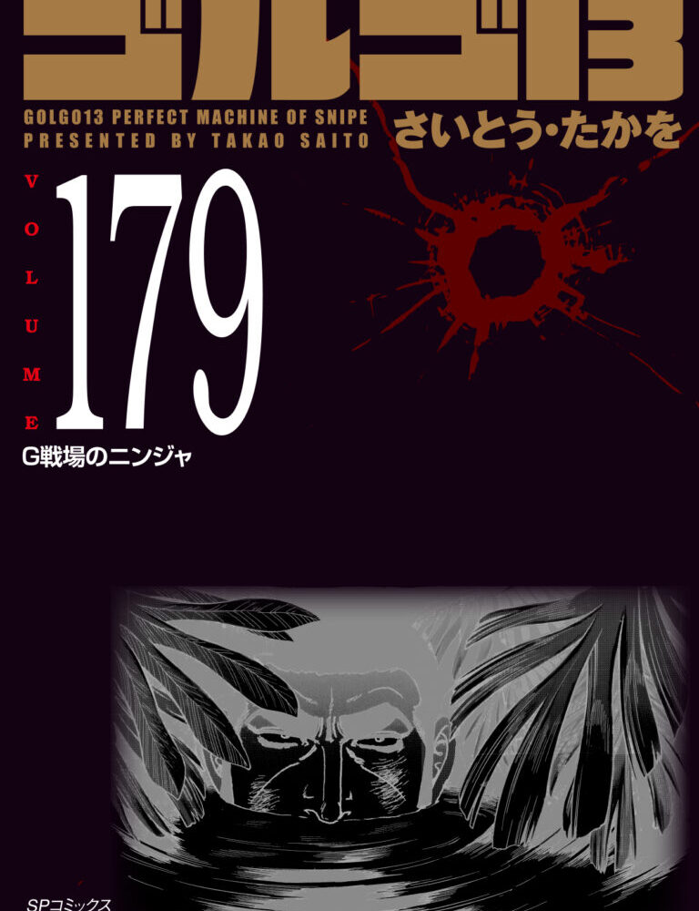 「文庫 ゴルゴ13 (179)」 リイド社から10月30日発売